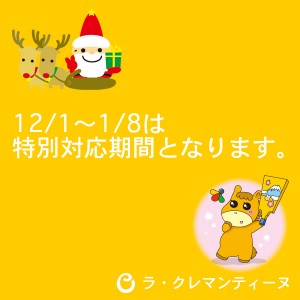 12/1～1/8特別対応期間となります