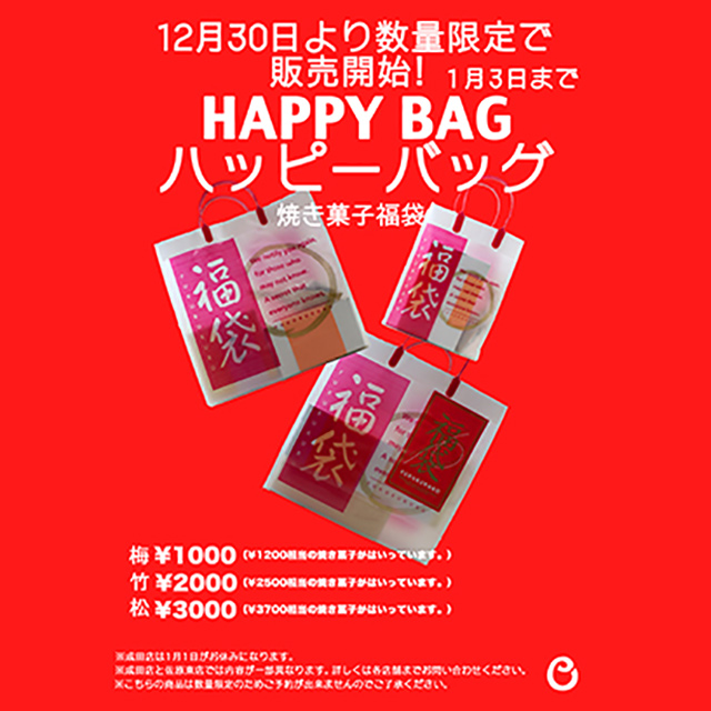 HAPPY BAG 焼き菓子の福袋