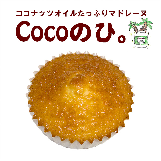 ココナッツオイルたっぷりマドレーヌCocoのひ。