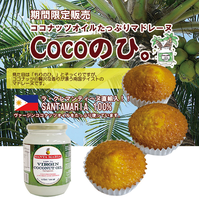 Cocoのひ。