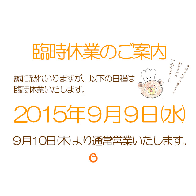 2015年9月9日(水)臨時休業のご案内