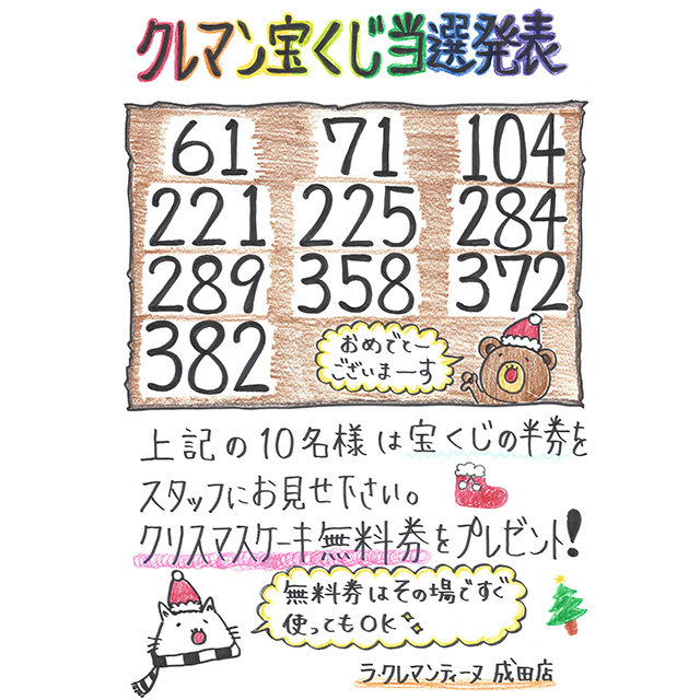 成田店 クレマン宝くじ当選者の発表です ラ クレマンティーヌのブログ