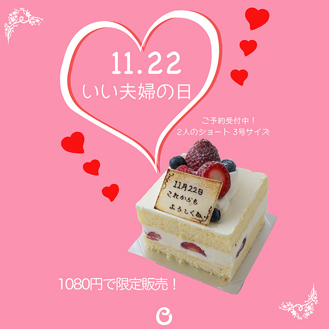 いい夫婦の日