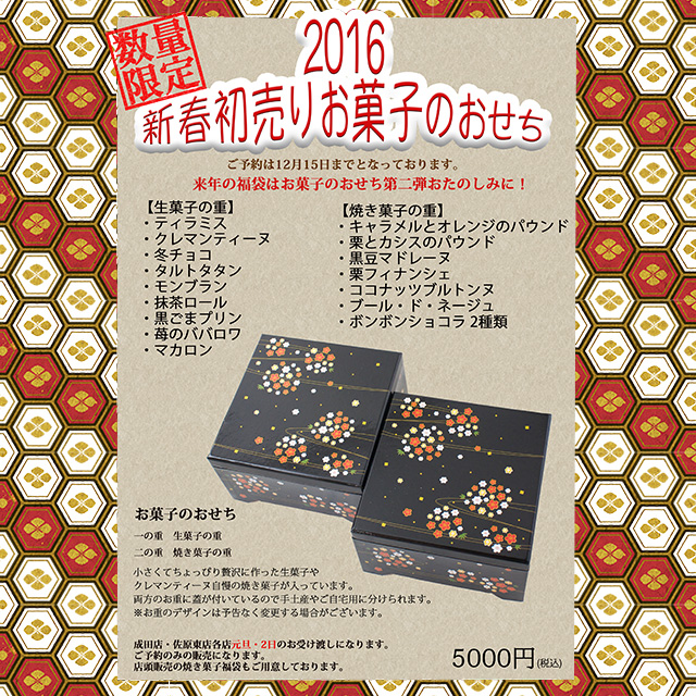 2016新春初売りお菓子のおせち