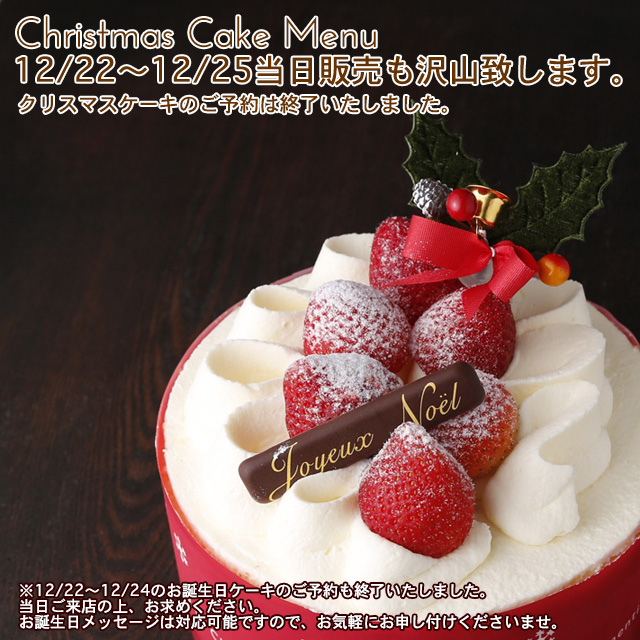 ２０１５年クリスマスケーキのご予約受付は終了いたしましたが、当日販売も沢山ご用意いたしますので、お気軽にご来店くださいませ。