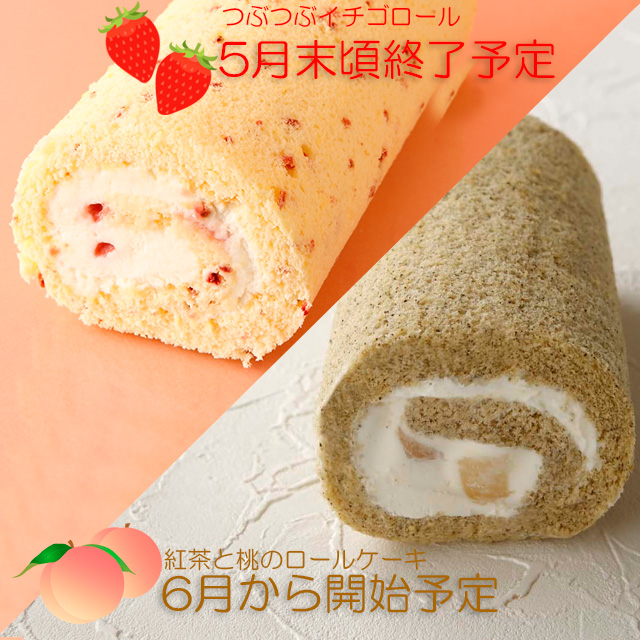 ロールケーキの衣替え