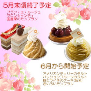 5月末頃終了のケーキと6月から開始予定のケーキ