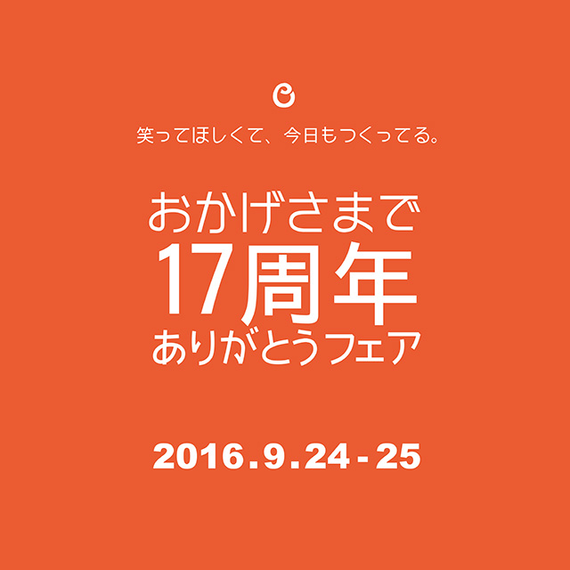 17周年ありがとうフェア