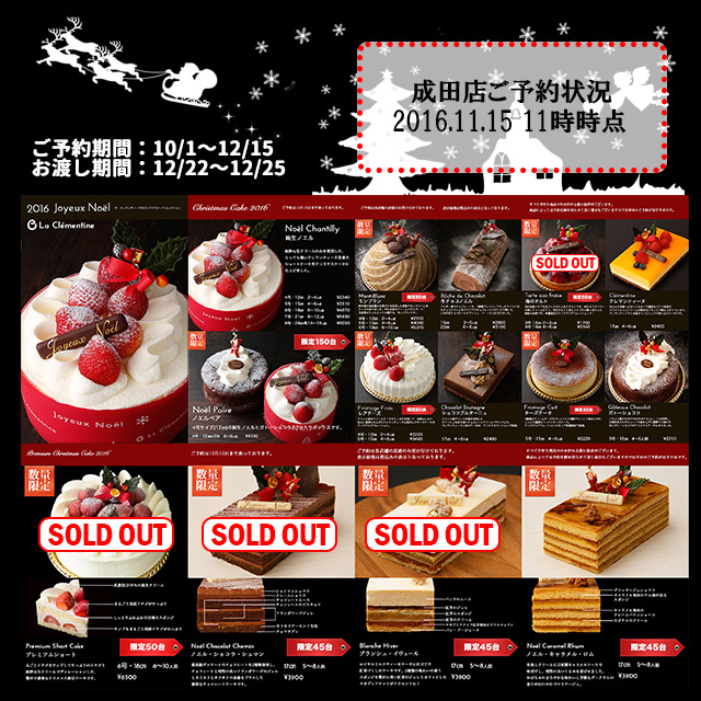 クリスマスケーキご予約受付状況(成田-2016.11.15　11時点)