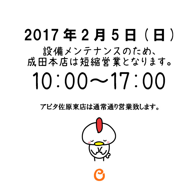 2017年2月5日(日)短縮営業のお知らせ。10～17時迄となります。