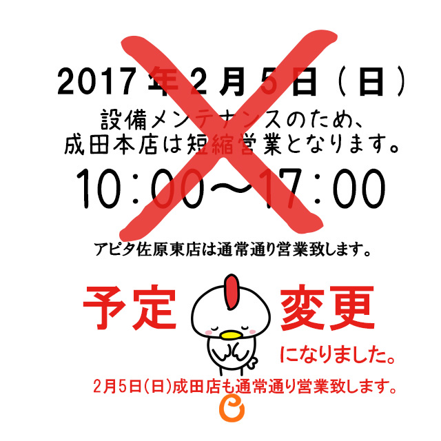 2/5（日）は、やはり成田店も通常通り営業致します。