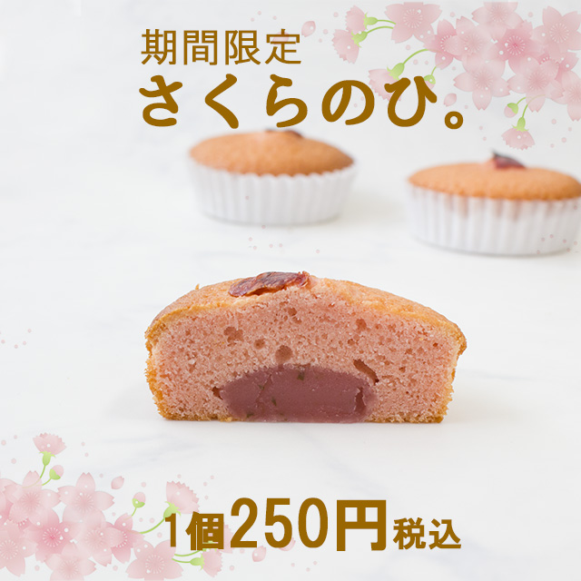 さくらのひ。1個250円