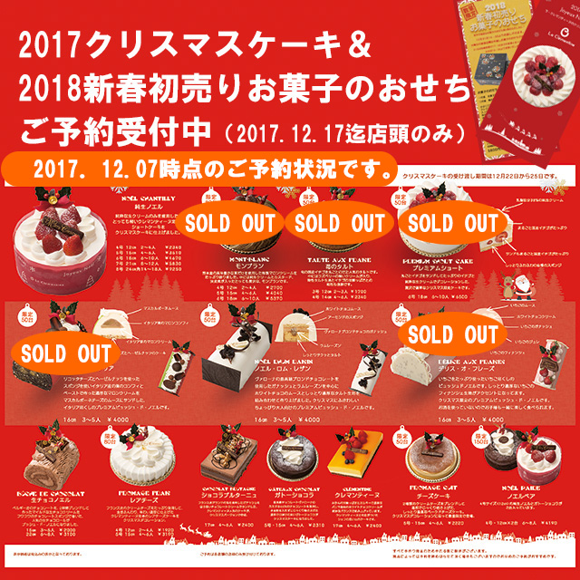 2017年12月7日時点：モンブランもご予約受付終了致しました。