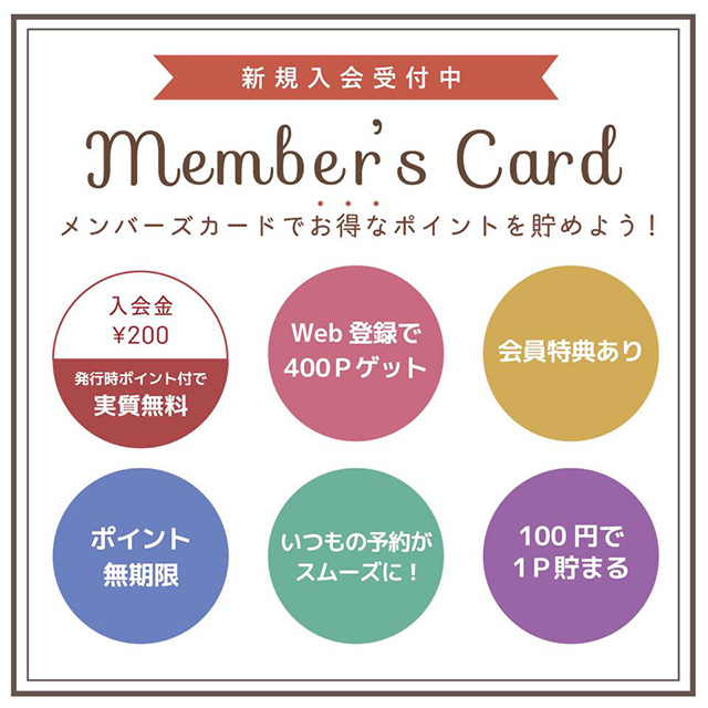 メンバーズカード新規入会受付中