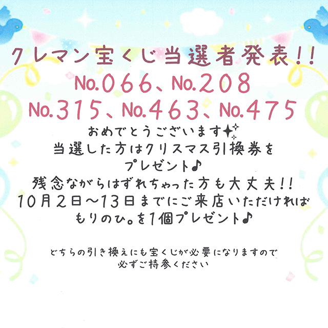 2017年クレマン宝くじ当選発表！