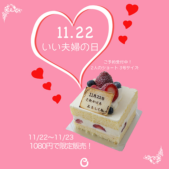 いい夫婦の日