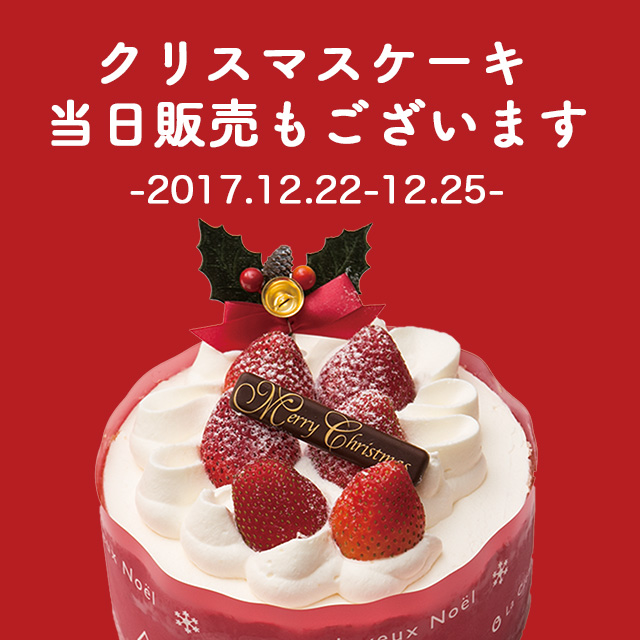 12 22 12 25クリスマスケーキ当日販売も沢山ご用意いたします ラ クレマンティーヌのブログ