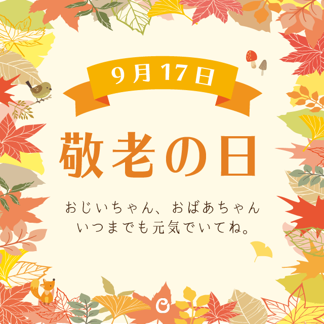 9月17日は敬老の日 ラ クレマンティーヌのブログ