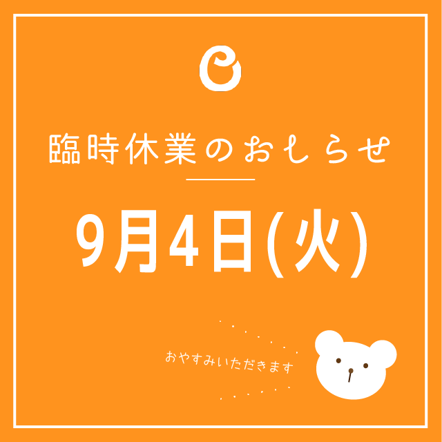 2018年9月4日(火)臨時休業