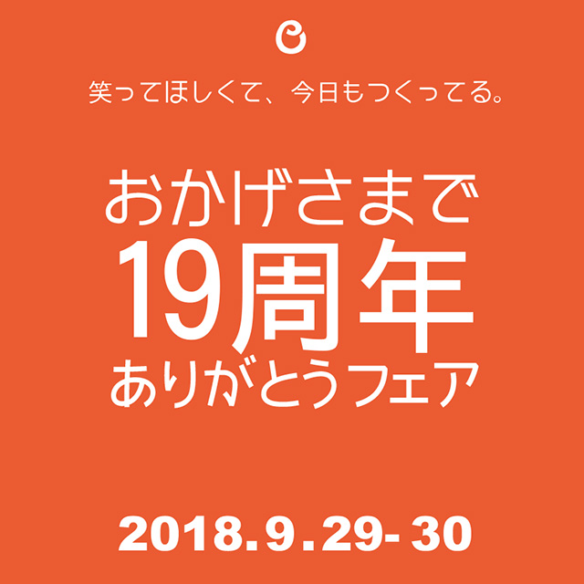 おかげさまで19周年ありがとうフェア