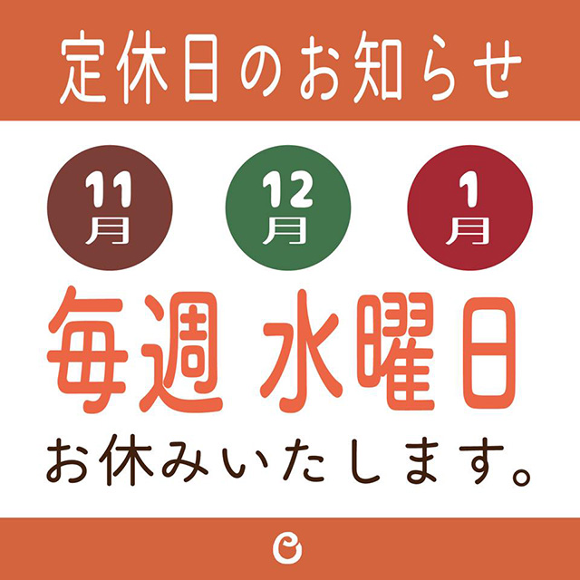 2018年11月～2019年1月は毎週水曜日お休みいたします。