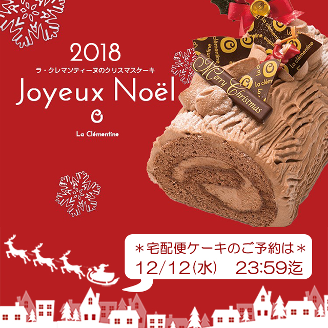 クリスマスのお取り寄せのご予約は12/12迄