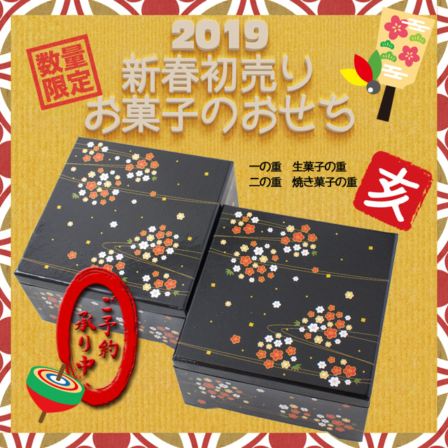 2019お菓子のおせち　ご予約承り中