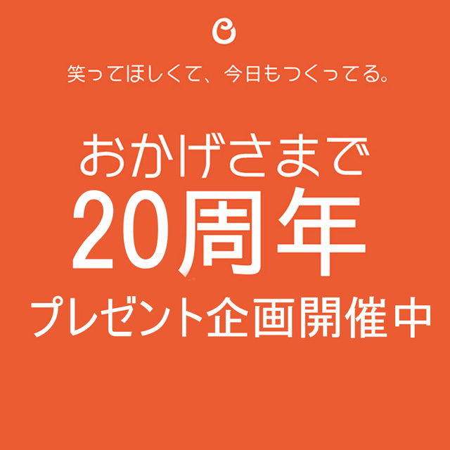 おかげさまで20周年プレゼント企画開催中