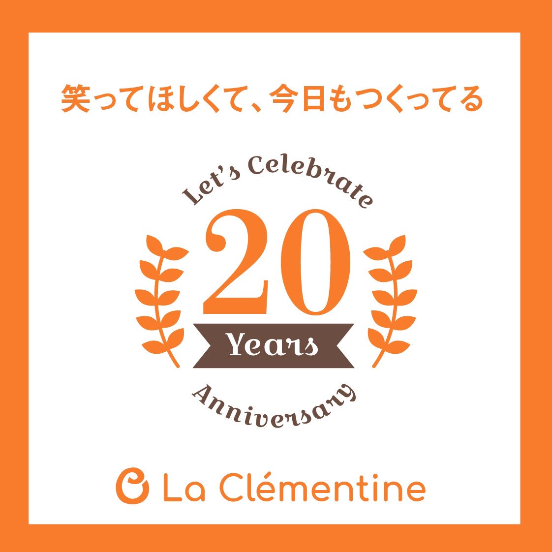 ラ・クレマンティーヌは2019年9月25日でちょうど20年。