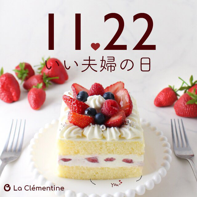 いい夫婦の日限定ケーキ販売