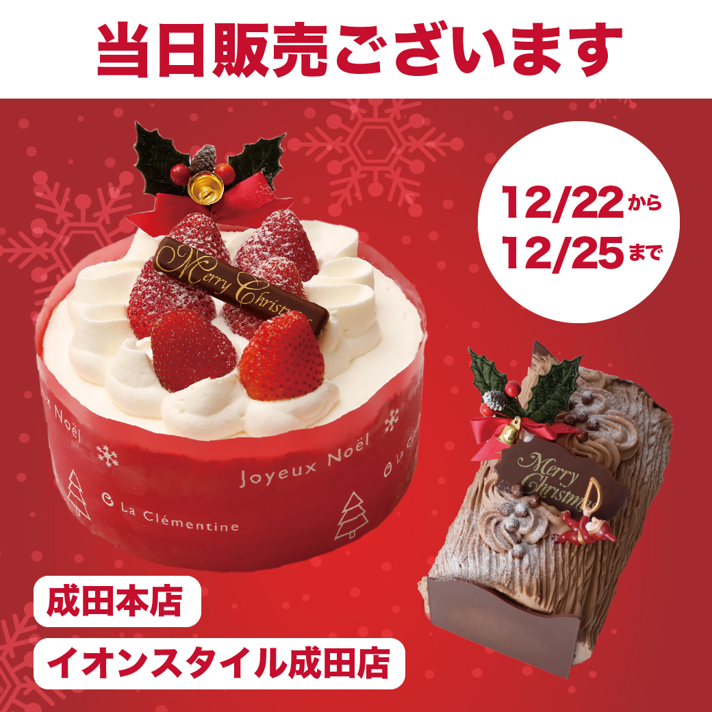 千葉県 クリスマスケーキ当日販売ございます 成田 ラ クレマンティーヌのブログ