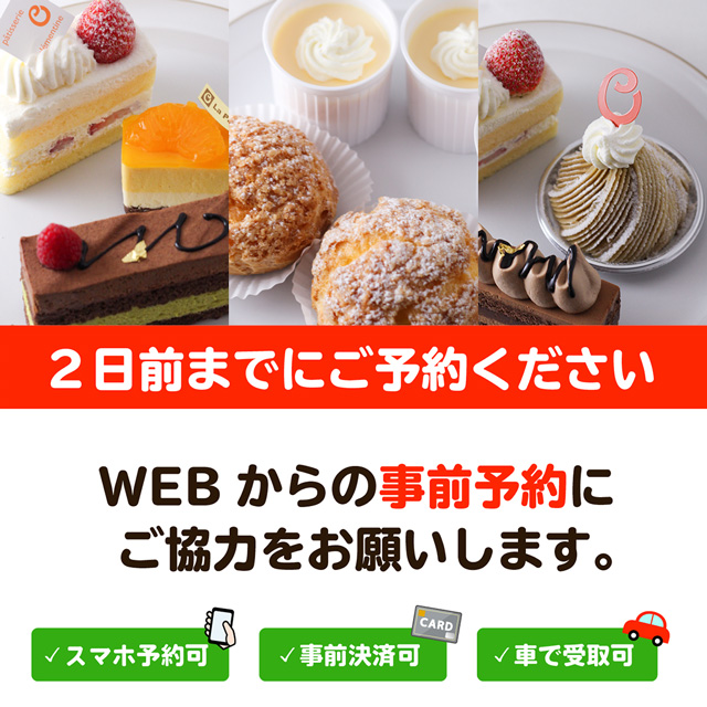 2日前までにWEBからの事前予約にご協力をお願いします。