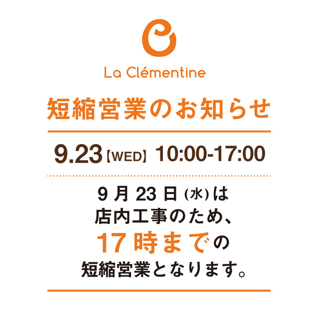 本店のみ 9 23 水 短縮営業いたします ラ クレマンティーヌのブログ