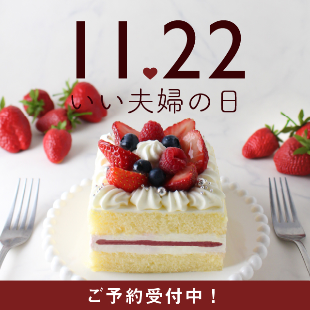 いい夫婦のケーキ