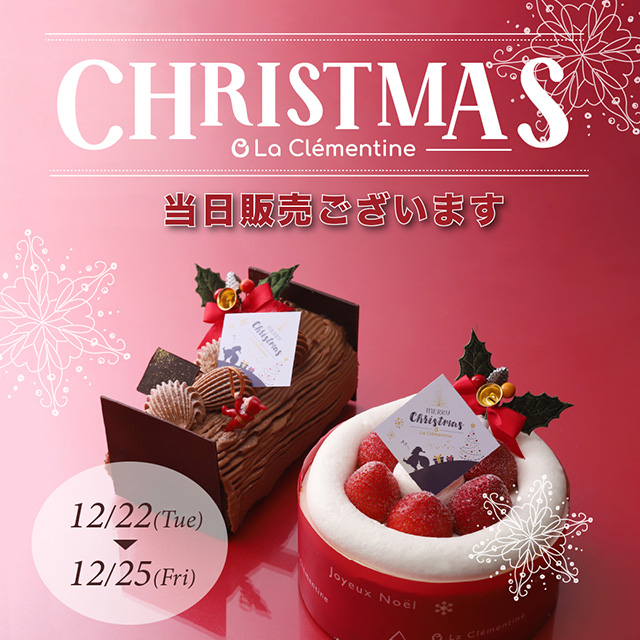 クリスマスケーキ当日販売もございます 千葉県成田市 ラ クレマンティーヌのブログ