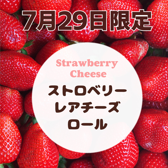 7月29日の1日限定販売ロールはストロベリーチーズロール