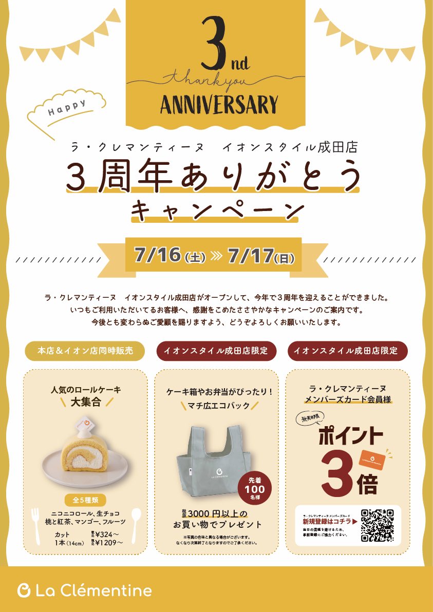 イオンスタイル成田店 3周年ありがとうキャンペーン