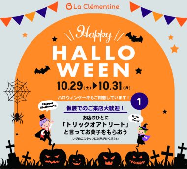 ラ・クレマンティーヌのハロウィン