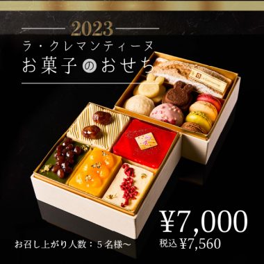 2023お菓子のおせち