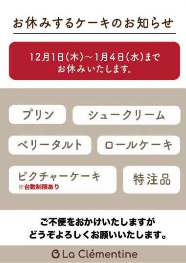 12/1-1/4までお休み致します