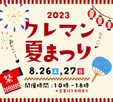 2023年8月26、27の2日間限定！クレマン夏祭り