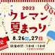 2023年8月26、27の2日間限定！クレマン夏祭り