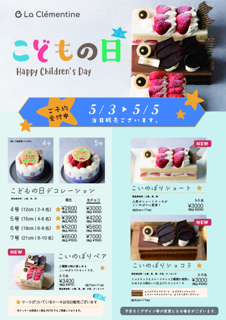 こどもの日のケーキ2024年5月3日～5月5日限定販売