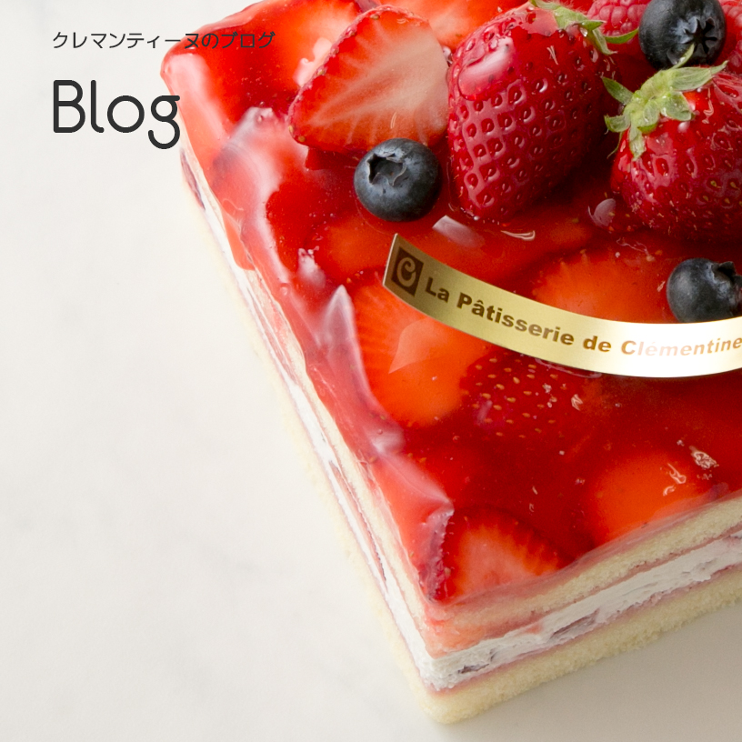 ラ・クレマンティーヌ La Clémentine 成田公津の杜の洋菓子店