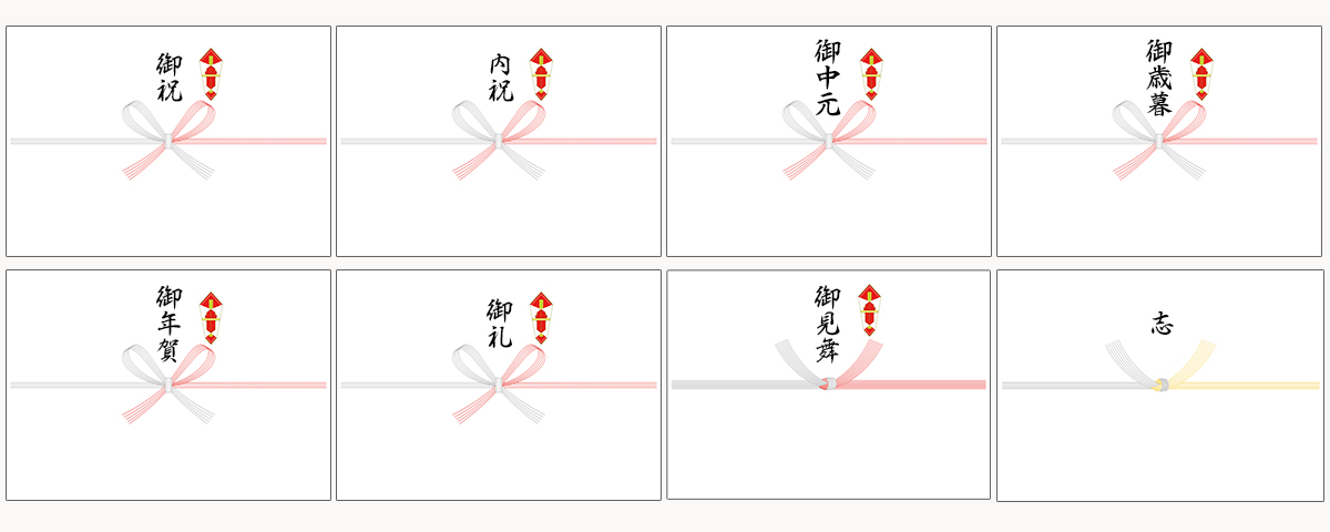 のしの表書き:御祝・内祝・御中元・御歳暮・御年賀・御礼・御見舞・志