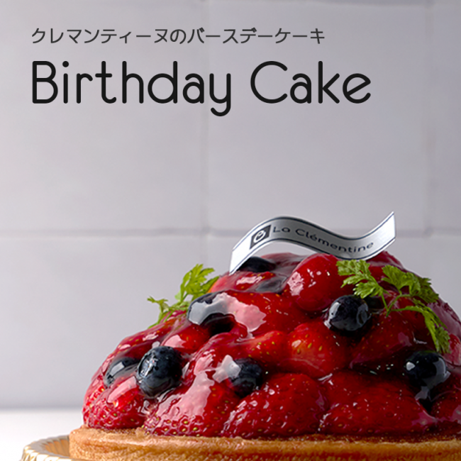 バースデーケーキはオンライン予約が便利です