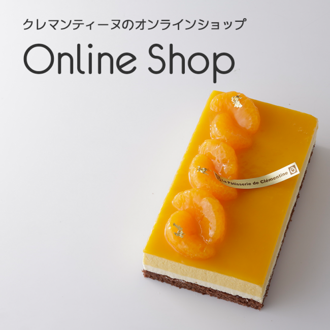 クレマンティーヌのオンラインショップ