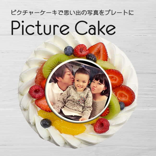 ピクチャーケーキで思い出の写真をプレートに
