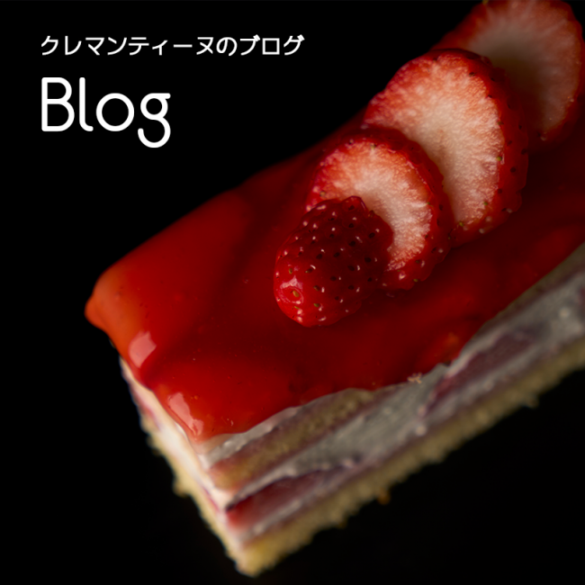 クレマンティーヌのブログ
