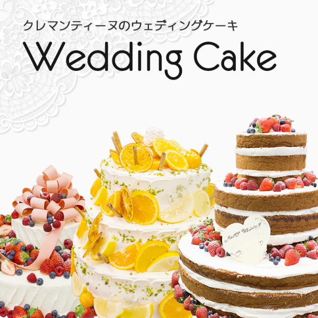 クレマンティーヌのウェディングケーキギャラリー